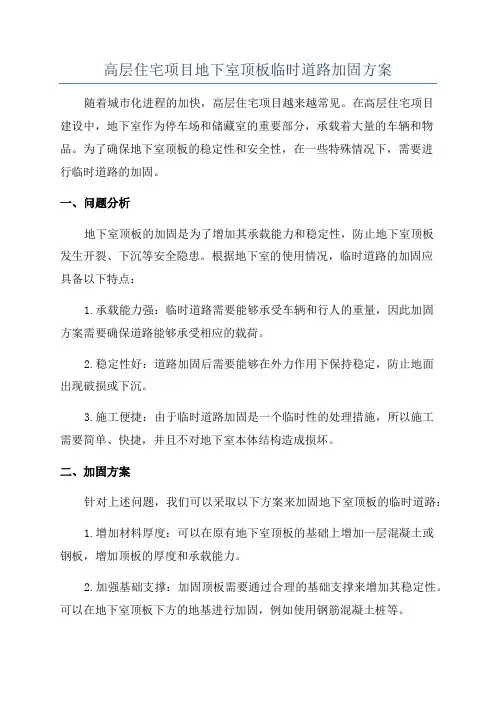 高层住宅项目地下室顶板临时道路加固方案