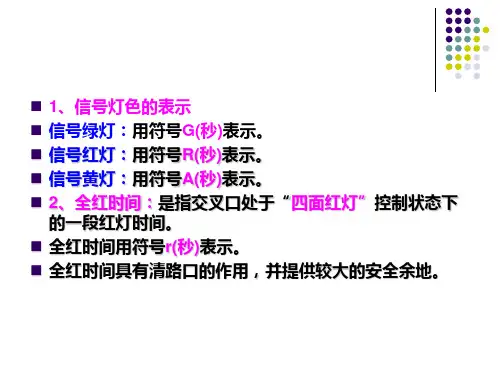 单点交叉口信号控制补充内容