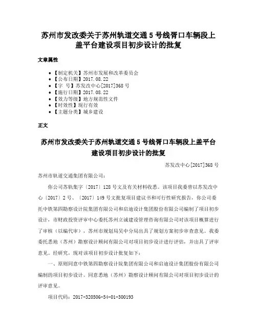 苏州市发改委关于苏州轨道交通5号线胥口车辆段上盖平台建设项目初步设计的批复