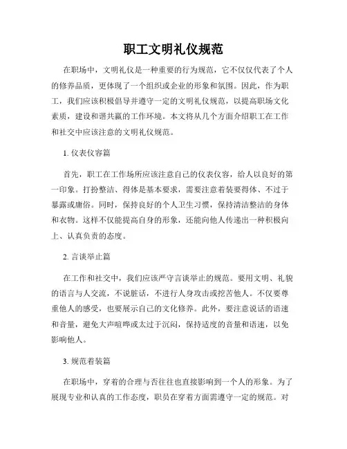 职工文明礼仪规范