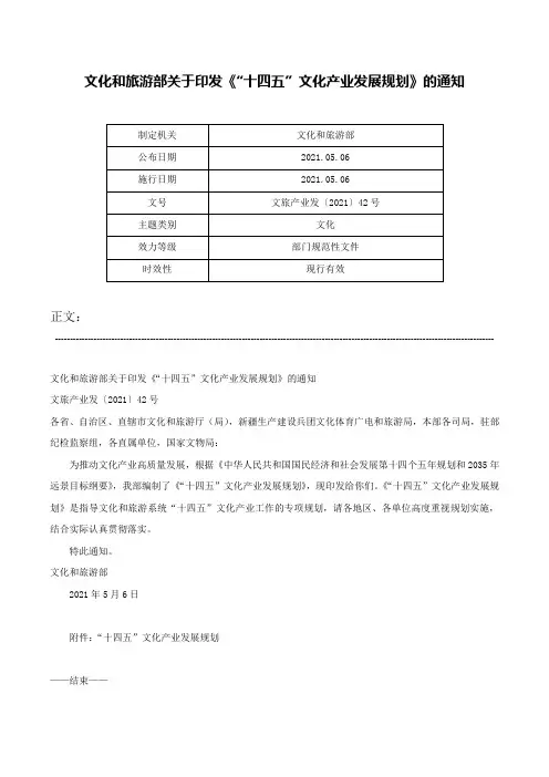 文化和旅游部关于印发《“十四五”文化产业发展规划》的通知-文旅产业发〔2021〕42号