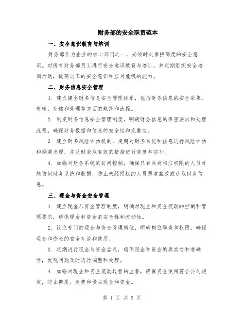 财务部的安全职责范本