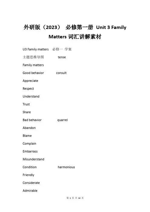 外研版(2023) 必修第一册 Unit 3 Family Matters词汇讲解素材