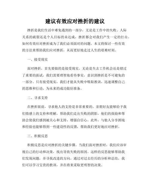 建议有效应对挫折的建议