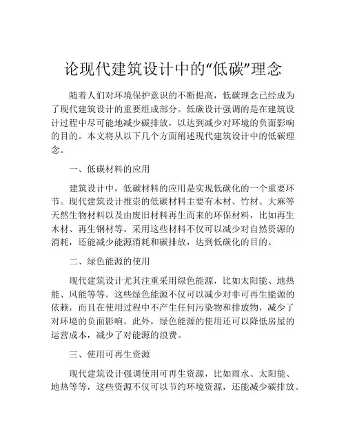 论现代建筑设计中的“低碳”理念