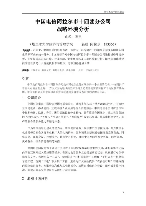 中国电信阿拉尔市十四团分公司战略环境分析