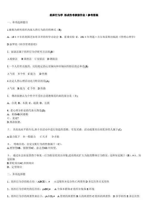 组织行为学(专)形成性考核册【答案】