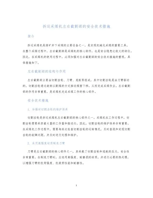 拆运采煤机左右截割部的安全技术措施
