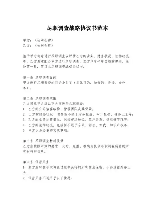 尽职调查战略协议书范本