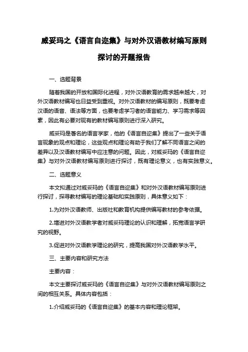 威妥玛之《语言自迩集》与对外汉语教材编写原则探讨的开题报告