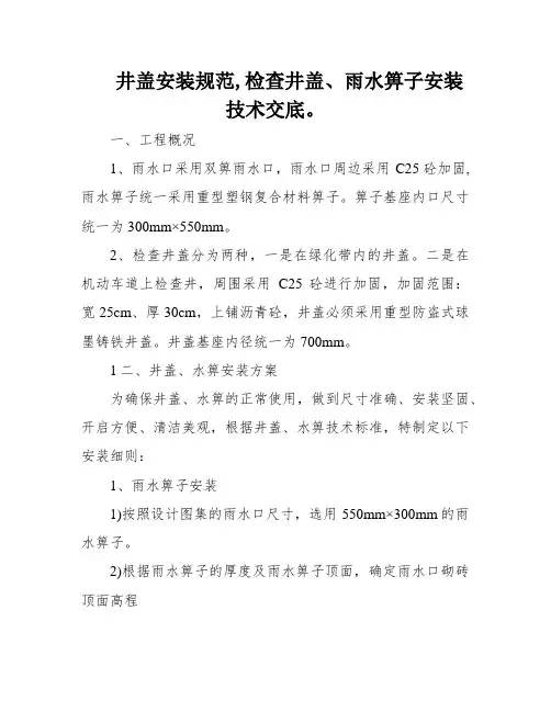 井盖安装规范,检查井盖、雨水箅子安装技术交底。
