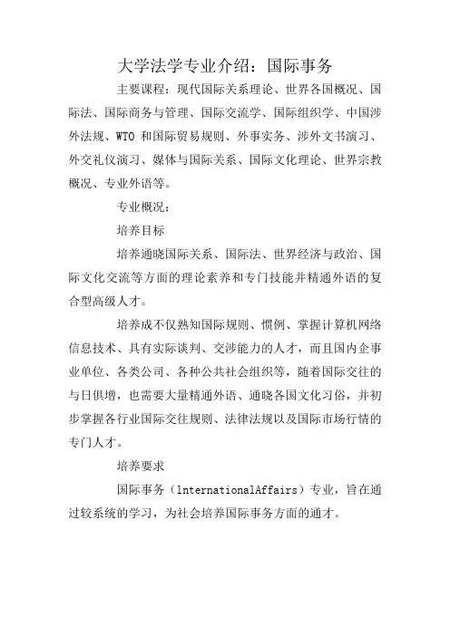 大学法学专业介绍：国际事务