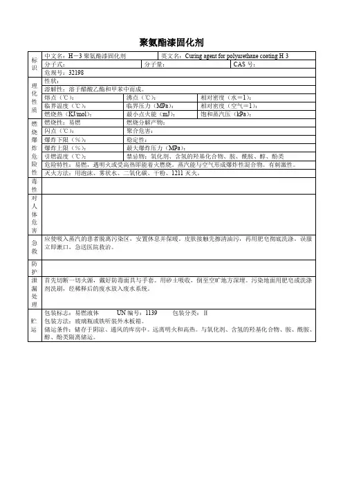 聚氨酯漆固化剂(危化品安全技术说明书)