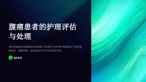 腹痛患者的护理评估与处理