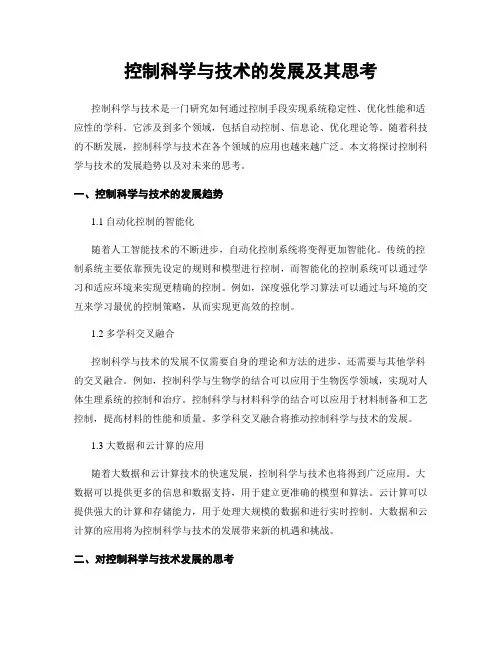 控制科学与技术的发展及其思考