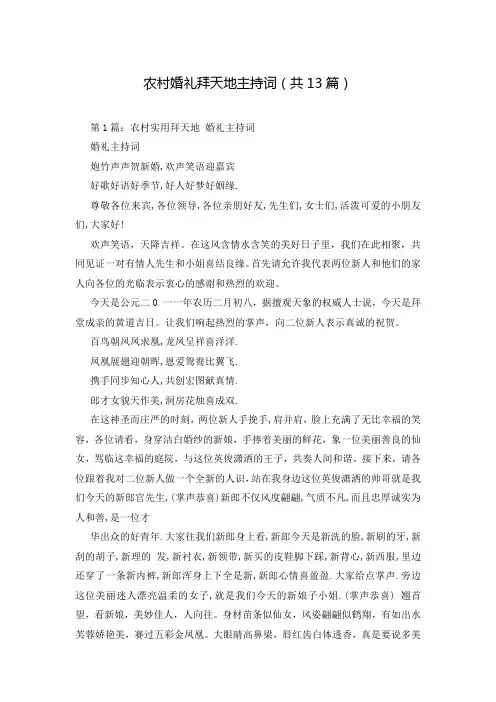 农村婚礼拜天地主持词(共13篇)