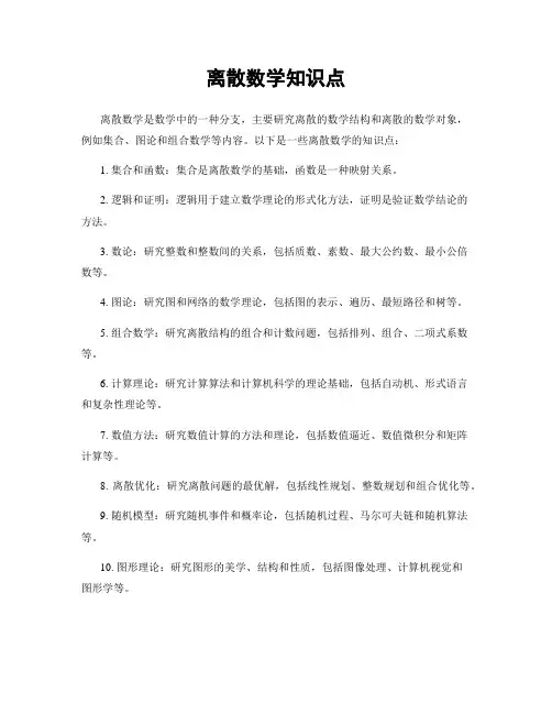 离散数学知识点