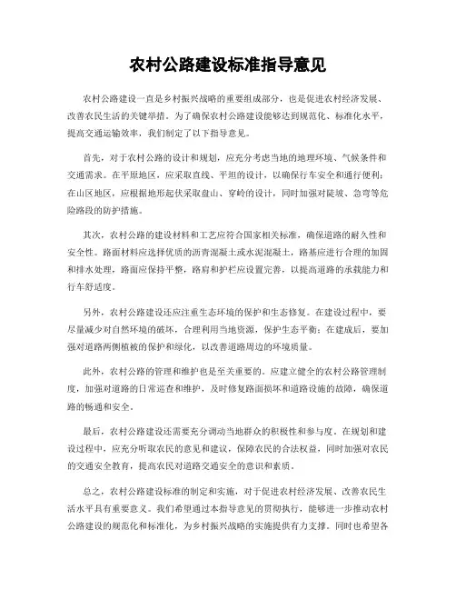农村公路建设标准指导意见