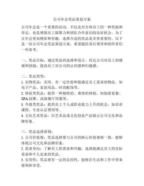 公司年会奖品策划方案