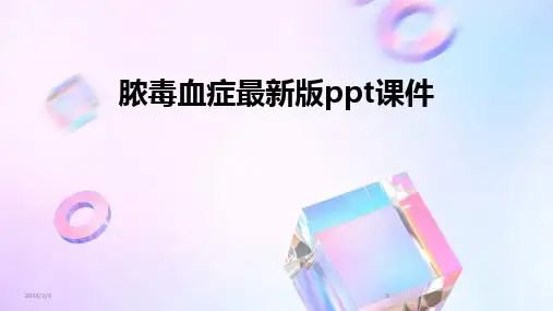 2024版年度脓毒血症最新版ppt课件