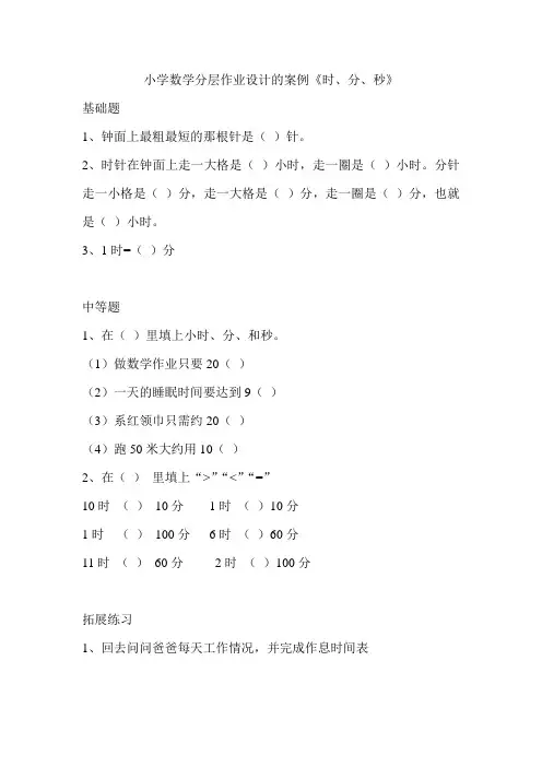 小学数学分层作业设计的案例《时、分、秒》