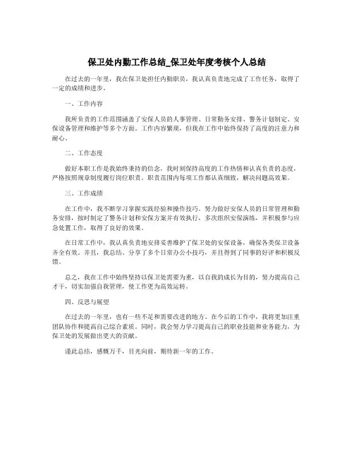 保卫处内勤工作总结_保卫处年度考核个人总结