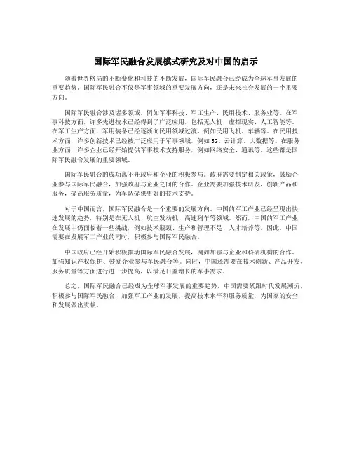 国际军民融合发展模式研究及对中国的启示