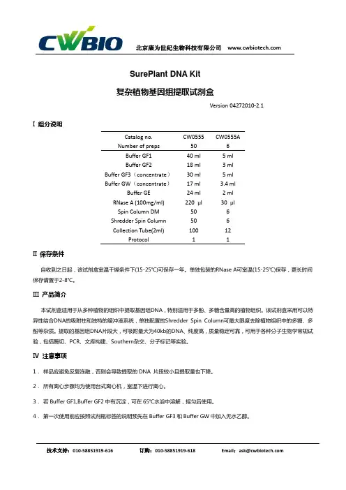 康为世纪 CW0555复杂植物基因组提取试剂盒