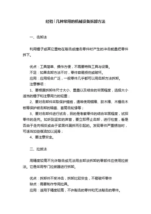 经验│几种常用的机械设备拆卸方法