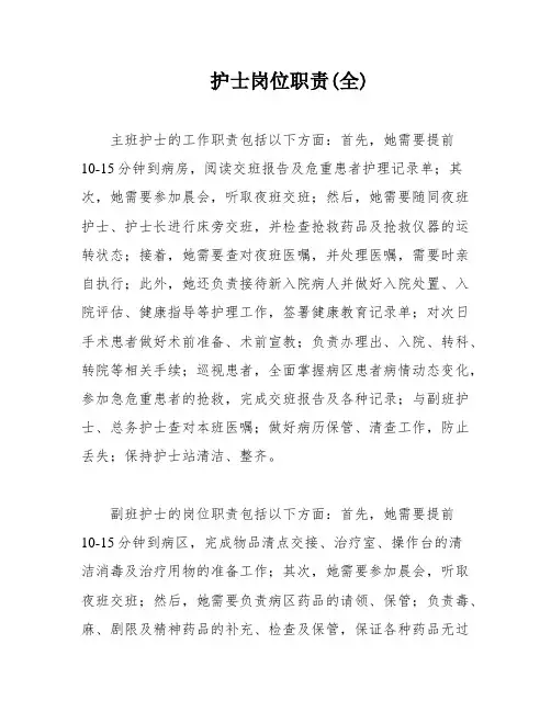 护士岗位职责(全)