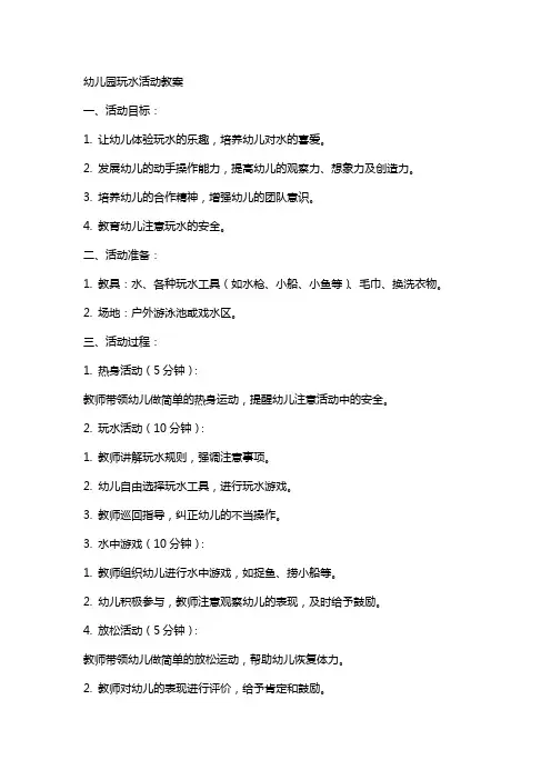 幼儿园玩水活动教案