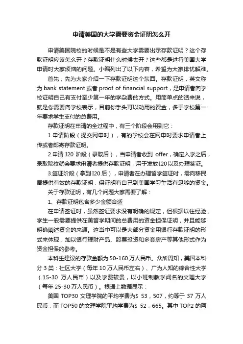 申请美国的大学需要资金证明怎么开