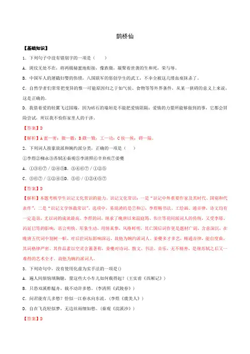 《鹊桥仙》(备作业)2021-2022学年高一语文系列(统编版必修上册)(解析版)