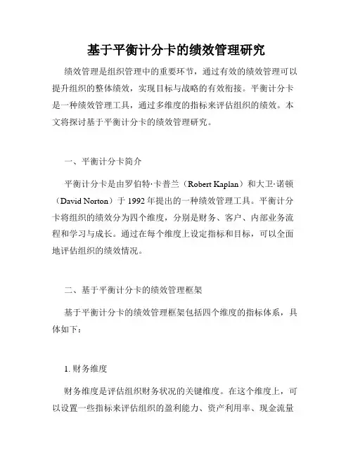 基于平衡计分卡的绩效管理研究