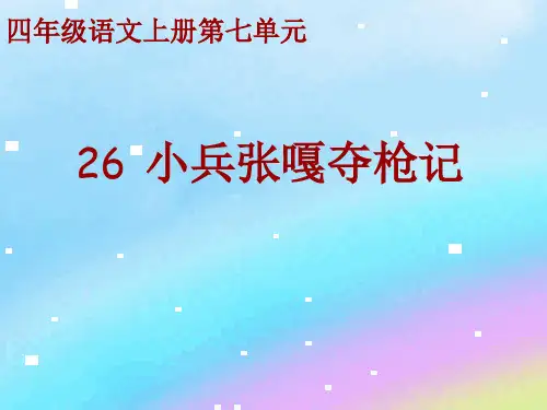 《小兵张嘎夺枪记》课件(语文S版四年级语文上册课件)