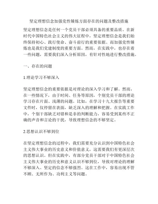 坚定理想信念加强党性锤炼方面存在的问题及整改措施