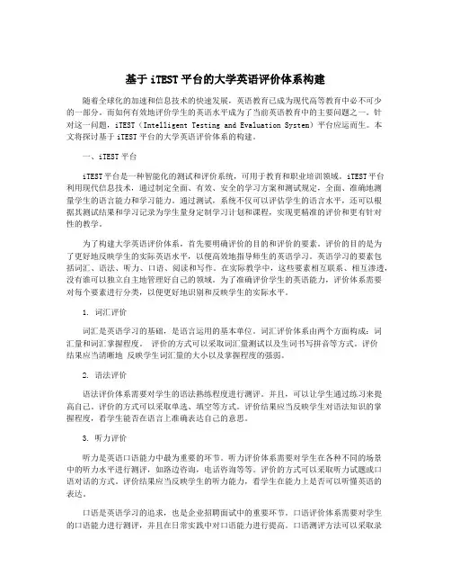 基于iTEST平台的大学英语评价体系构建