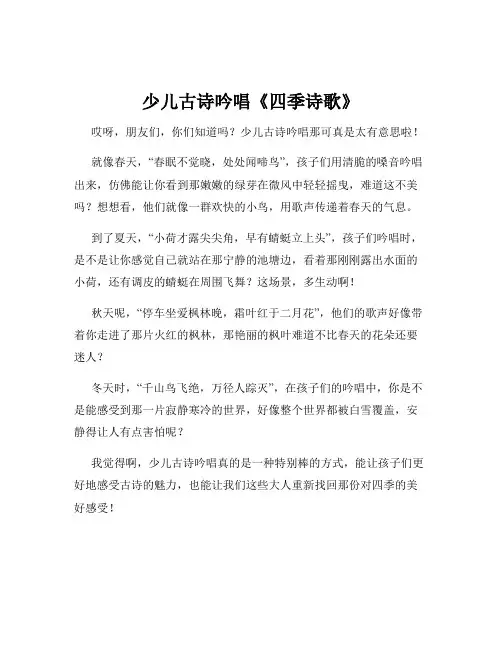 少儿古诗吟唱《四季诗歌》