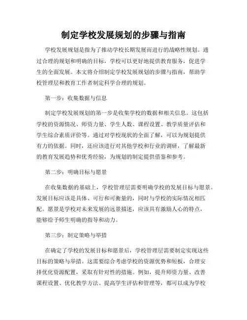 制定学校发展规划的步骤与指南