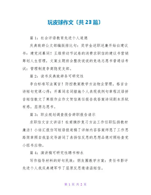 玩皮球作文(共23篇)