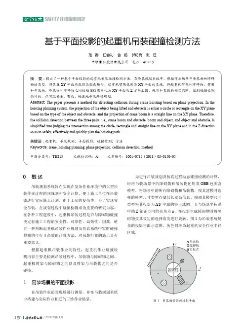 基于平面投影的起重机吊装碰撞检测方法