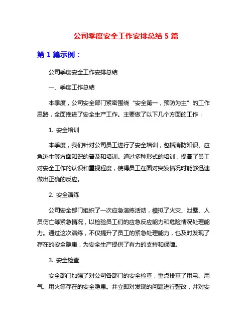 公司季度安全工作安排总结5篇