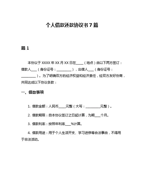 个人借款还款协议书7篇