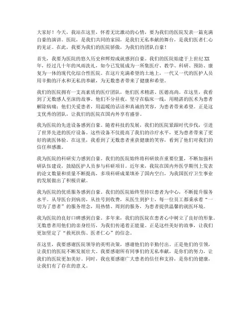 我为医院自豪演讲稿范文