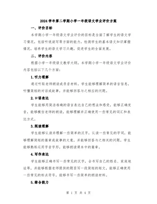 2024学年第二学期小学一年级语文学业评价方案