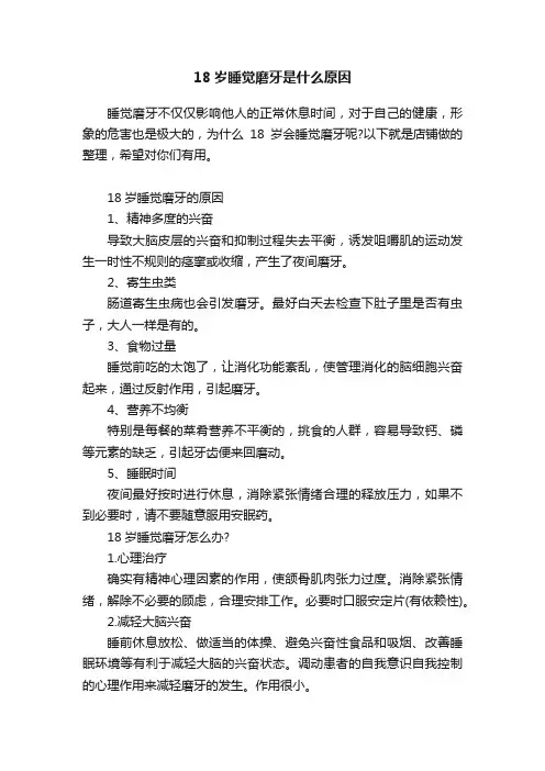 18岁睡觉磨牙是什么原因