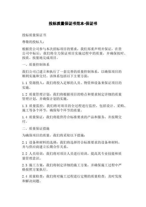投标质量保证书范本-保证书