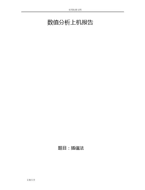 MATLAB实现拉格朗日插值