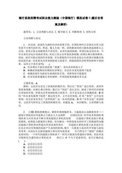 银行系统招聘考试职业能力测验(中国银行)模拟试卷5(题后含答案及解析)