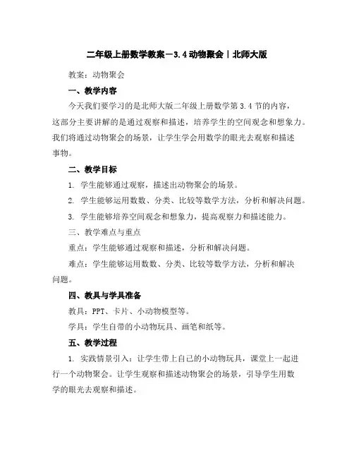 二年级上册数学教案-3.4动物聚会｜北师大版